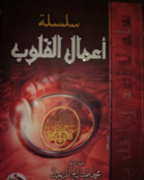 كتاب سلسلة أعمال القلوب لـ محمد صالح المنجد
