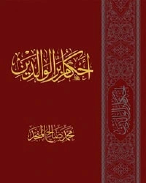 كتاب أحكام بر الوالدين لـ محمد صالح المنجد