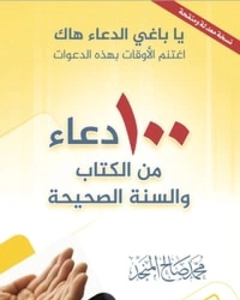 كتاب ١٠٠ دعاء من الوالسنة الصحيحة لـ محمد صالح المنجد
