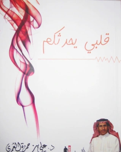كتاب قلبي يحدثكم لـ علي حمزة العمري