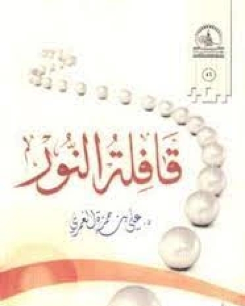 كتاب قافلة النور لـ علي حمزة العمري