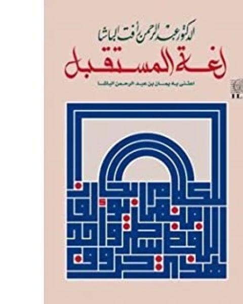 كتاب فن الدراسة لـ عبد الرحمن رافت الباشا