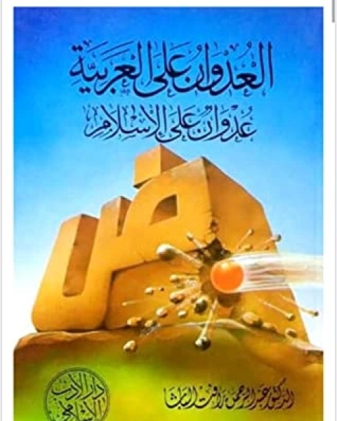 كتاب العدوان على العربية لـ عبد الرحمن رافت الباشا
