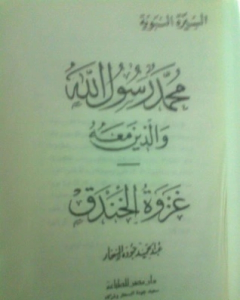 كتاب غزوة الخندق-محمد رسول الله والذين معه 14 لـ عبد الحميد جودة السحار