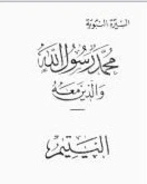 كتاب اليتيم-محمد رسول الله والذين معه 7 لـ عبد الحميد جودة السحار