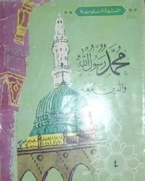 كتاب قريش-محمد رسول الله والذين معه 5 لـ عبد الحميد جودة السحار