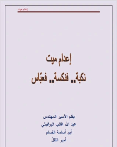 كتاب إعدام ميت لـ عبد الله غالب البرغوثي