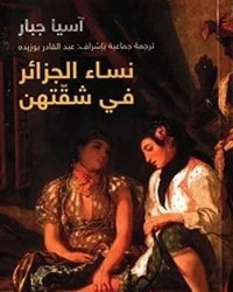 كتاب نساء الجزائر في شقتهن لـ آسيا جبار