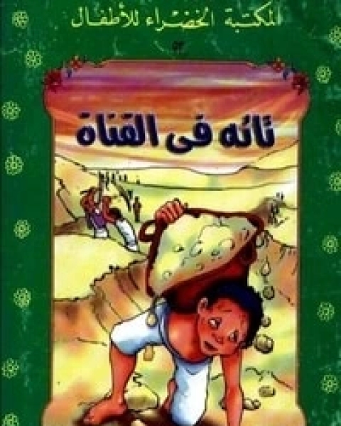 كتاب تائه فى القناة لـ يعقوب الشاروني