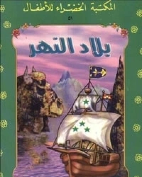 كتاب بلاد النهر لـ منى عثمان