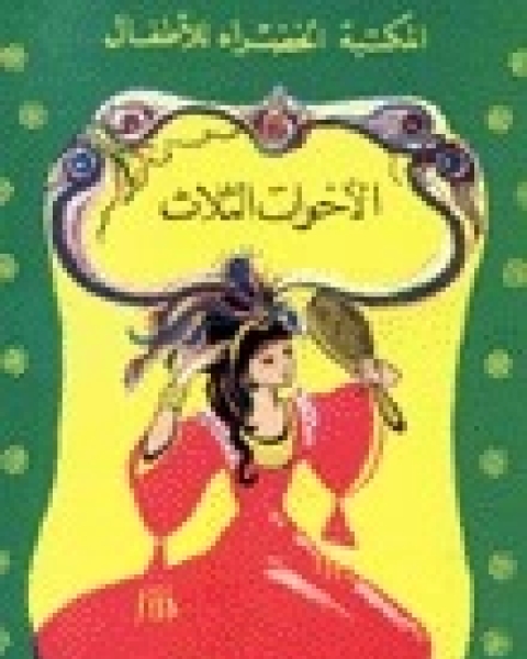 كتاب الأميرة و الثعبان لـ محمد عطية الابراشي