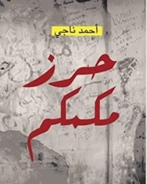 كتاب حرز مكمكم لـ احمد ناجي
