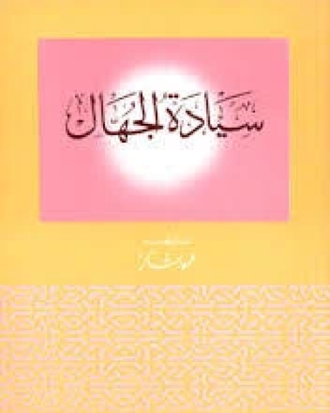 كتاب باكستان لـ محمود شاكر شاكر الحرستاني ابو اسامة محمد يحيى صالح التشامبي