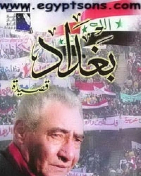 كتاب قصيدة بغداد لـ عبد الرحمن الابنودي