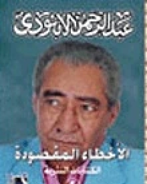 كتاب الأخطاء المقصودة لـ عبد الرحمن الابنودي