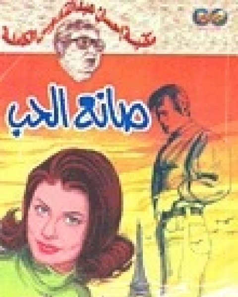 كتاب صانع الحب لـ احسان عبد القدوس