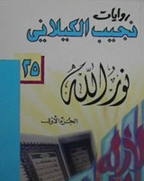كتاب نور الله : الجزء الأول لـ نجيب الكيلانى