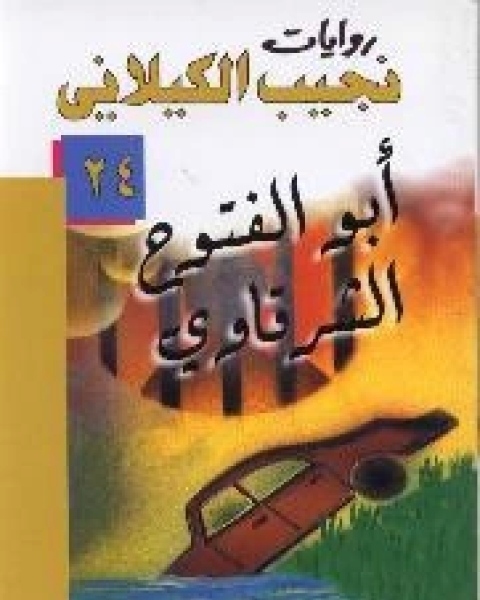 رواية أبو الفتوح الشرقاوي لـ نجيب الكيلانى