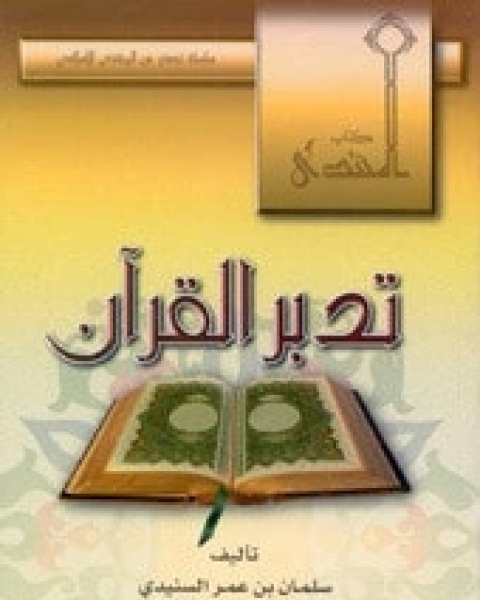 كتاب تدبر القرآن لـ سلمان بن عمر السنيدي