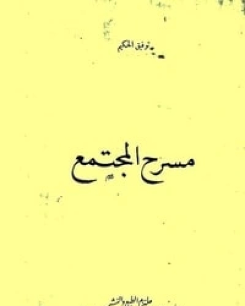 كتاب مسرح المجتمع لـ توفيق الحكيم