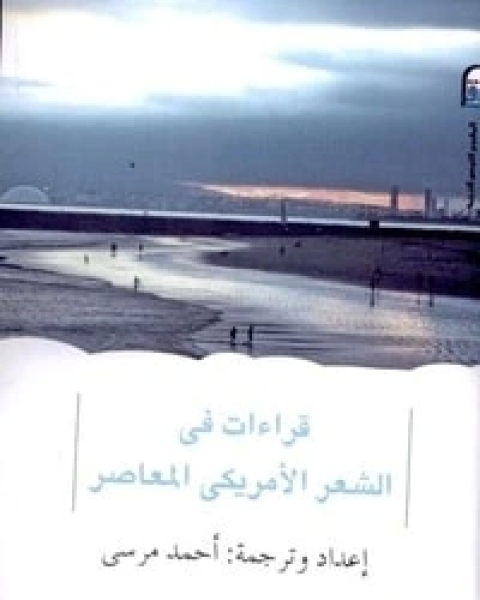 كتاب قراءات في الشعر الأمريكي المعاصر لـ أحمد مرسي