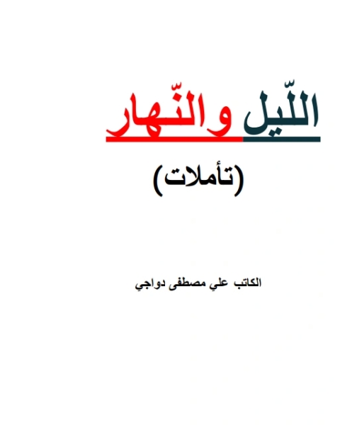 كتاب الليل والنهار لـ علي مصطفى دواجي