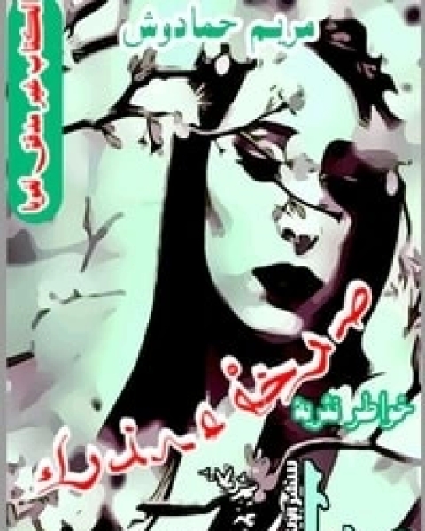 كتاب صرخة عذراء لـ حمادوش مريم