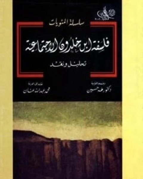 كتاب فلسفة ابن خلدون الاجتماعية لـ طه حسين