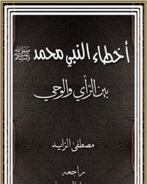 كتاب أخطاء النبي محمد لـ مصطفى الزايد