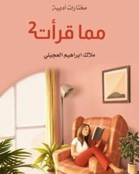 كتاب مما قرأت 2 لـ ملاك إبراهيم العجيلي