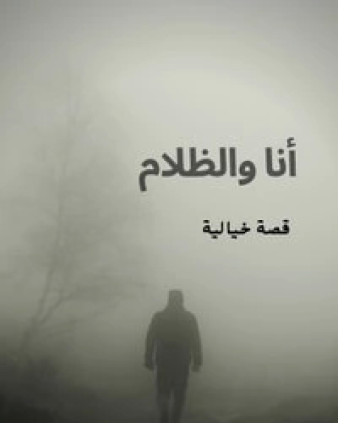 كتاب أنا والظلام لـ لميس محمد