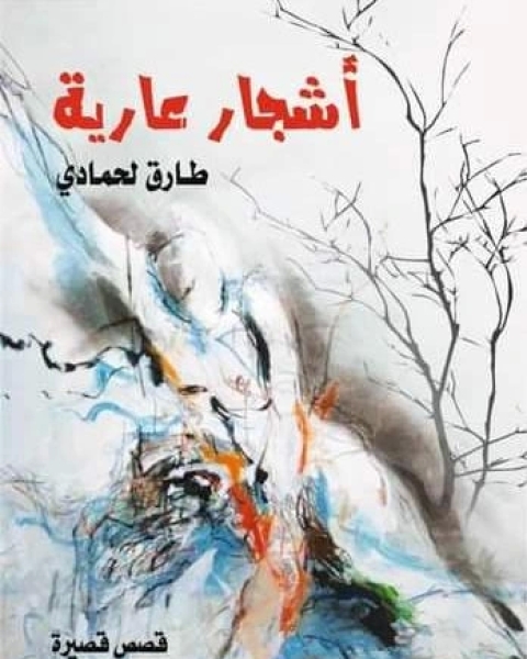 كتاب أشجار عارية لـ طارق لحمادي