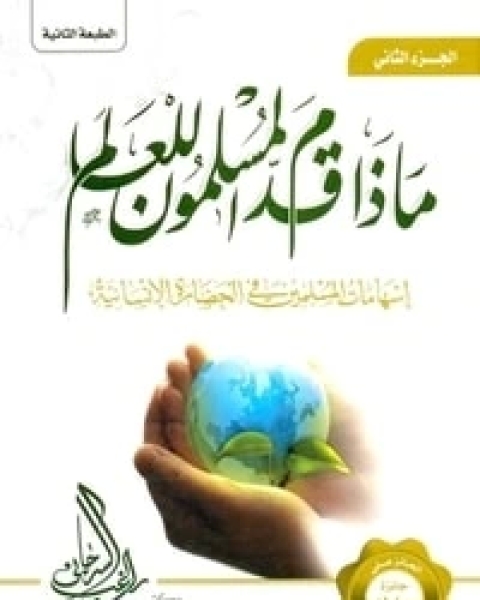 كتاب ماذا قدم المسلمون للعالم الجزء الثاني لـ راغب السرجاني