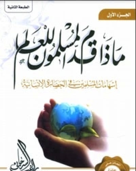 كتاب ماذا قدم المسلمون للعالم الجزء الأول لـ راغب السرجاني
