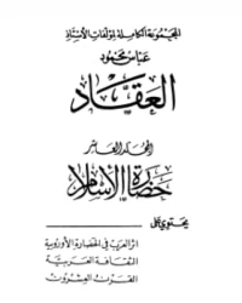 كتاب حضارة الإسلام لـ عباس العقاد