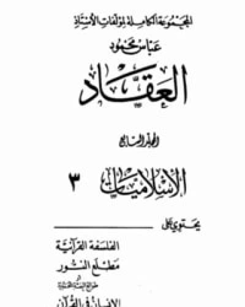 كتاب الإسلاميات 3 لـ عباس العقاد