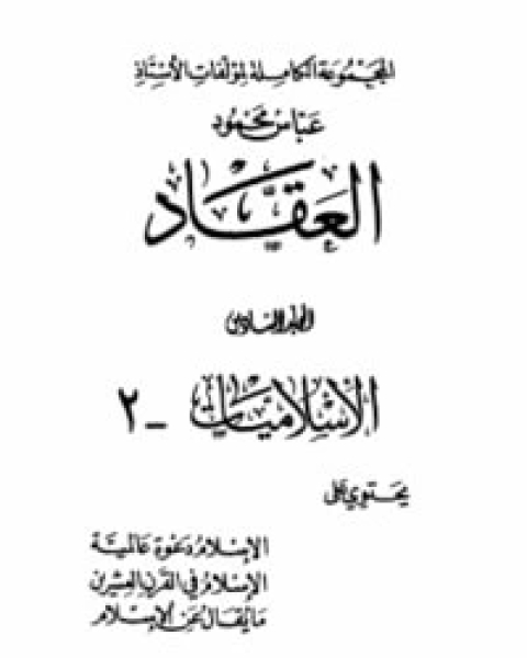 كتاب الإسلاميات 2 لـ عباس العقاد