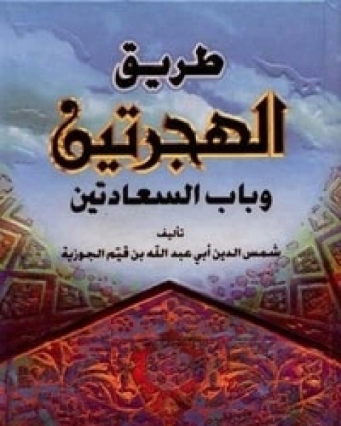 كتاب طريق الهجرتين وباب السعادتين لـ ابن قيم الجوزية صالح احمد الشامي
