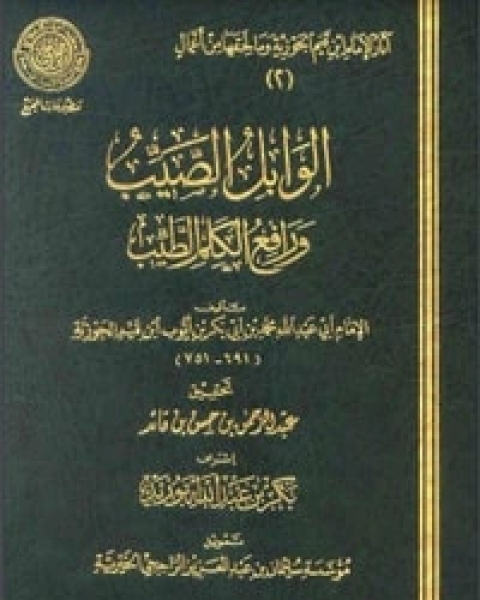 كتاب الوابل الصيب من الكلم الطيب لـ ابن قيم الجوزية صالح احمد الشامي