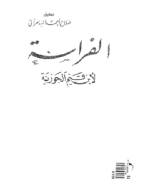 كتاب الفراسة لأبن قيم الجوزية لـ ابن قيم الجوزية صالح احمد الشامي