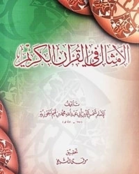 كتاب الأمثال في القرآن الكريم لـ ابن قيم الجوزية صالح احمد الشامي