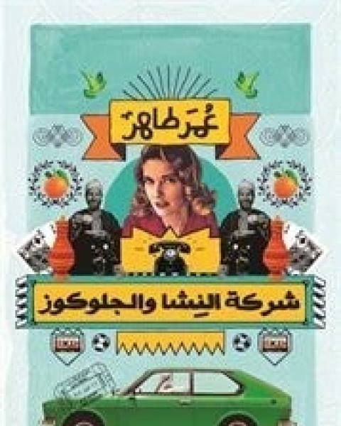 كتاب شركة النشا والجلوكوز لـ عمر طاهر