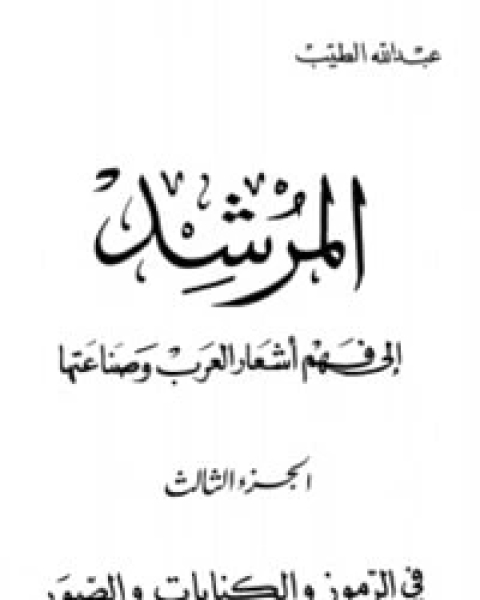 كتاب المرشد إلى فهم أشعار العرب وصناعتها ج3 لـ عبد الله الطيب