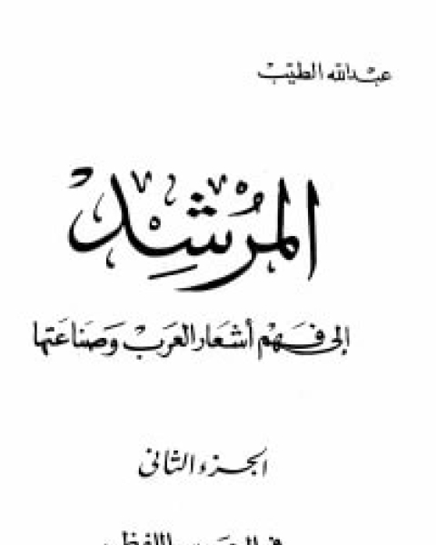 كتاب المرشد إلى فهم أشعار العرب وصناعتها ج2 لـ عبد الله الطيب