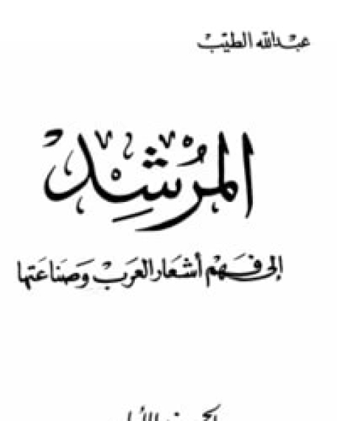 كتاب المرشد إلى فهم أشعار العرب وصناعتها ج1 لـ عبد الله الطيب