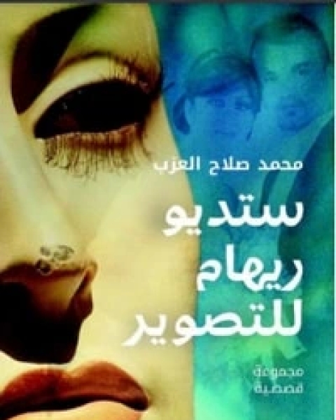 كتاب ستديو ريهام للتصوير لـ محمد صلاح العزب