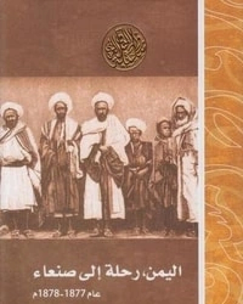 كتاب اليمن، رحلة إلى صنعاء عام 1877-1878م لـ رينزو مانزوني