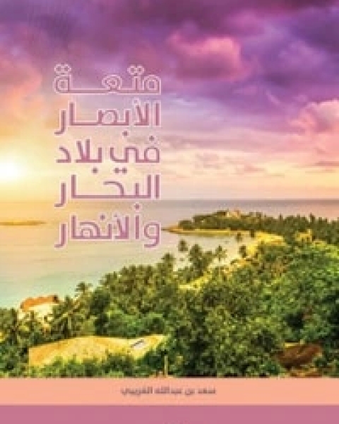 كتاب متعة الأبصار في بلاد البحار والأنهار لـ سعد عبد الله الغريبي