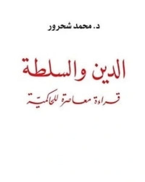 كتاب ‫الدين والسلطة‬ لـ محمد شحرور