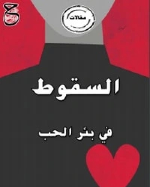 كتاب السقوط في بئر الحب لـ عماد عبد الحي الاطير
